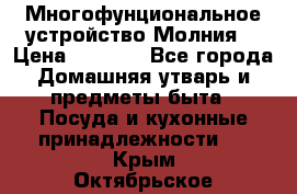 Многофунциональное устройство Молния! › Цена ­ 1 790 - Все города Домашняя утварь и предметы быта » Посуда и кухонные принадлежности   . Крым,Октябрьское